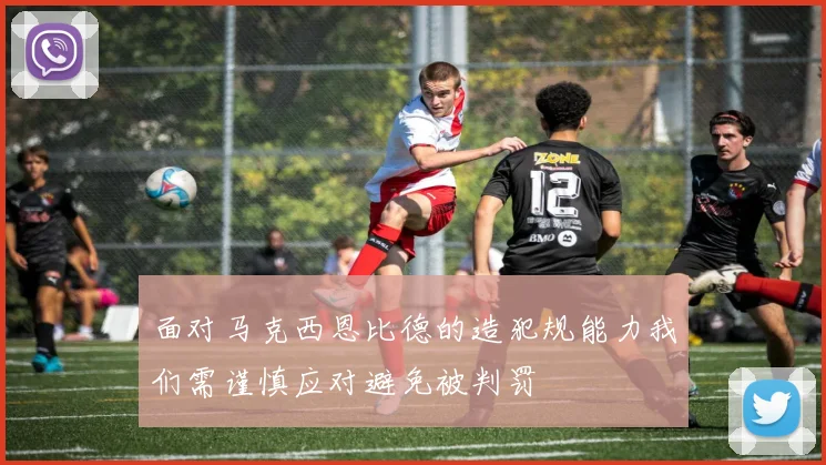 面对马克西恩比德的造犯规能力我们需谨慎应对避免被判罚
