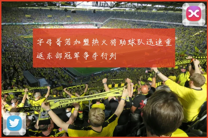 字母哥若加盟热火将助球队迅速重返东部冠军争夺行列