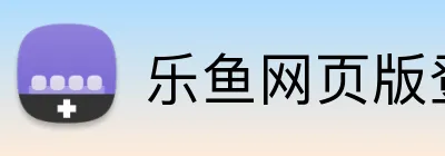 乐鱼网页版登录界面 Logo